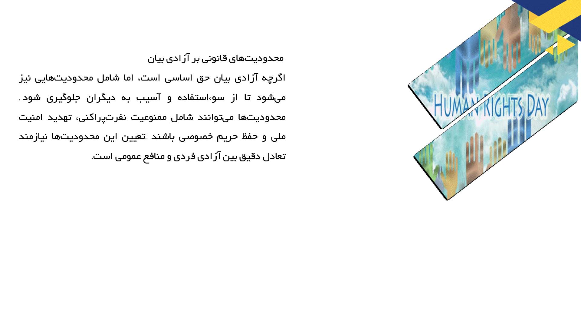 پاورپوینت در مورد آزادی بیان در حقوق بشر
